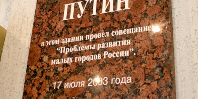 Старая Ладога, информационно-досуговый центр, мемориальная доска, посвященная Владимиру Путину