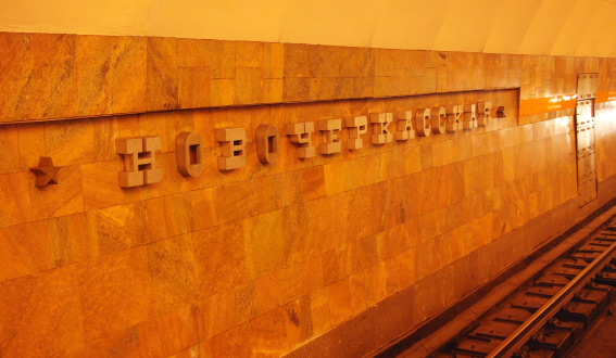 Обновленная надпись на станции «Новочеркасская», обновленные буквы Ч