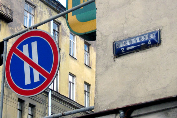 Табличка, указатель Волоколамская улица