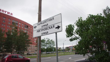Мигуновская улица, знак-указатель