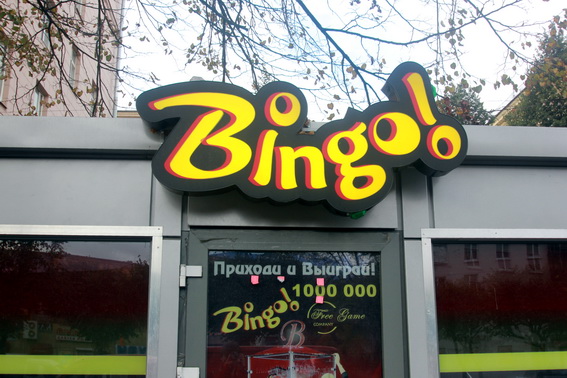 Павильоны Bingo! на Новочеркасском