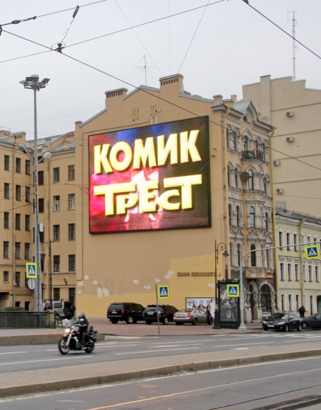 Рекламный экран на Лиговском