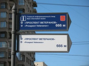 Указатель, до станции метро Проспект Ветеранов 666 метров
