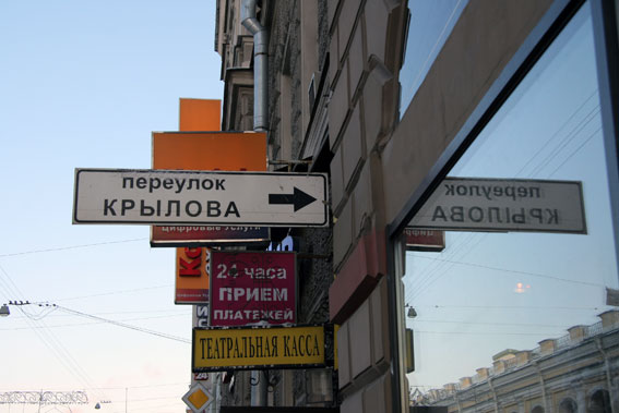 Переулок крылова 2. Переулок Крылова. Переулок Крылова Санкт-Петербург. Переулок Крылова в Питере.