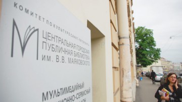 Библиотека Маяковского