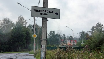 Указатель Ульяновская улица