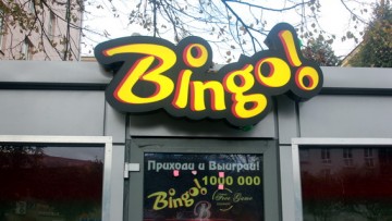 Павильоны Bingo! на Новочеркасском