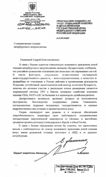 Письмо первого замминистра иностранных дел Андрея Денисова по поводу «Бухарестской»