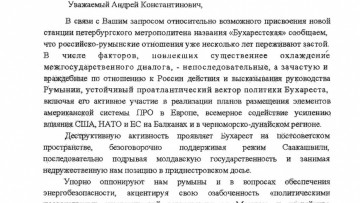 Письмо первого замминистра иностранных дел Андрея Денисова по поводу «Бухарестской»