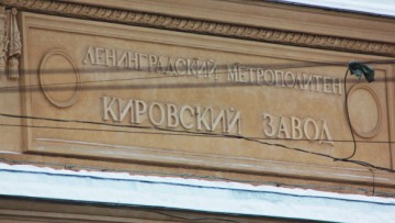 Фасад вестибюля метро «Кировский завод»