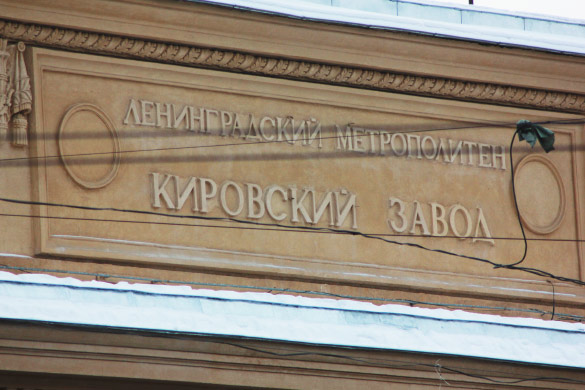 Фасад вестибюля метро «Кировский завод»