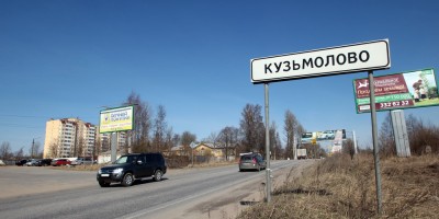 Кузьмоловский, Токсовское шоссе, знак Кузьмолово Кузьмоловский, Токсовское шоссе, знак Кузьмолово