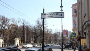 Указатель Фурштатская улица