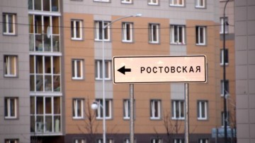 Знак Ростовская