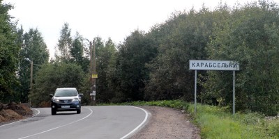Корабсельки, знак Карабсельки Корабсельки, знак Карабсельки
