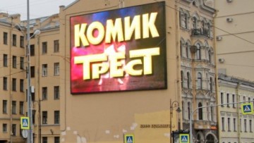 Рекламный экран на Лиговском