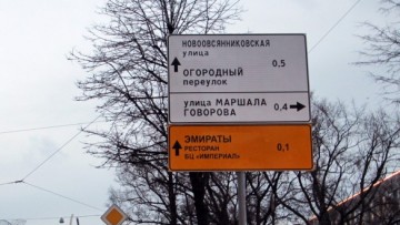 Указатель Новоовсянниковская улица