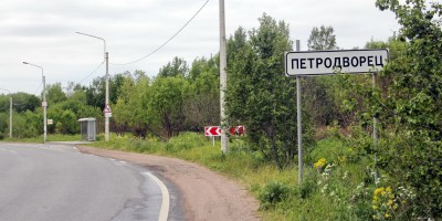 Дорожный знак Петродворец