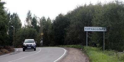 Дорожный знак Карабсельки
