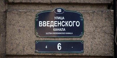 Улица Введенского Канала, 6