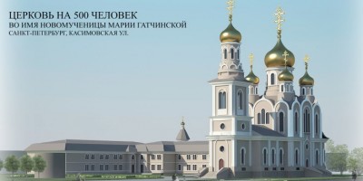 Церковь Марии Гатчинской на Касимовской улице, проект