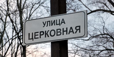 Клубная улица, Зеленогорск, табличка Улица Церковная