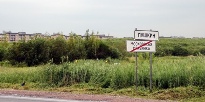 Дорожный знак Пушкин