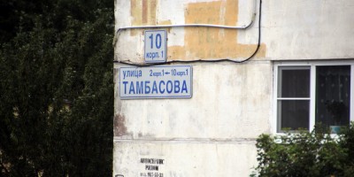 Улица Тамбасова, 10