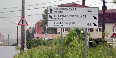 Петергоф, табличка Старо-Гостилицкое шоссе