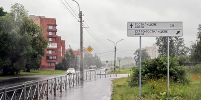 Петергоф, указатель Старо-Гостилицкое шоссе